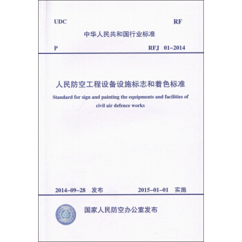 RFJ01-2014人民防空工程设备标志和着色标准 [Standard for Sign and Painting the Cquipments and Facilities of Civil Air Defence Works] pdf epub mobi 下载