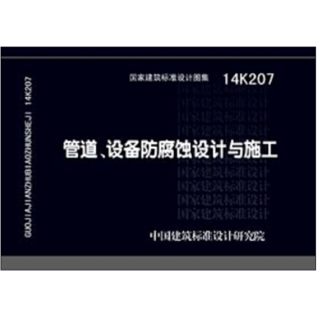 14K207管道、設備防腐蝕設計與施工 pdf epub mobi 下载