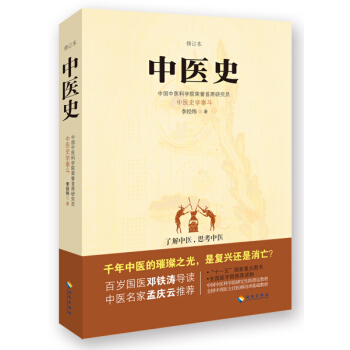 中医史（修订本） pdf epub mobi 电子书 下载