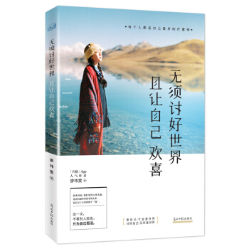 無須討好世界，且讓自己歡喜 pdf epub mobi 下载