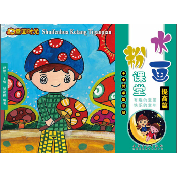 童畫時光·水粉畫課堂·提高篇 pdf epub mobi 下载