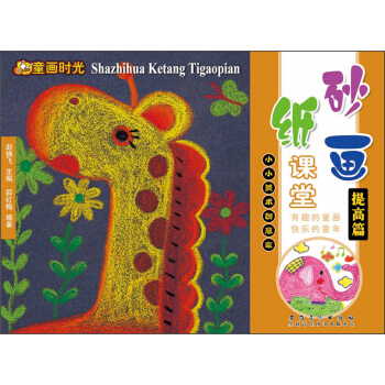 童画时光·砂纸画课堂·提高篇 pdf epub mobi 下载
