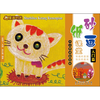 童畫時光·砂紙畫課堂·入門篇 pdf epub mobi 下载