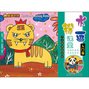 童畫時光·水粉畫課堂·入門篇 pdf epub mobi 下载