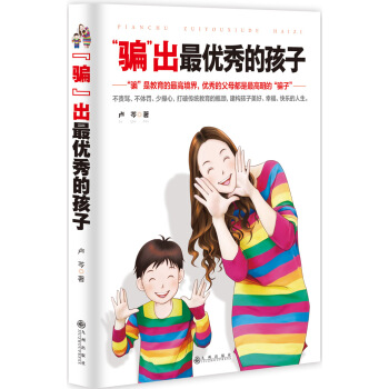 “騙”齣最優秀的孩子 pdf epub mobi 下载