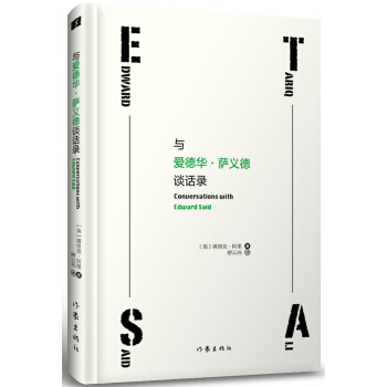 與愛德華·薩義德談話錄 pdf epub mobi 下载