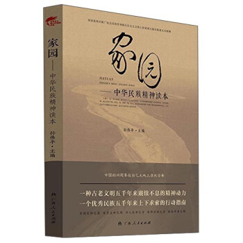 傢園：中華民族精神讀本 pdf epub mobi 下载
