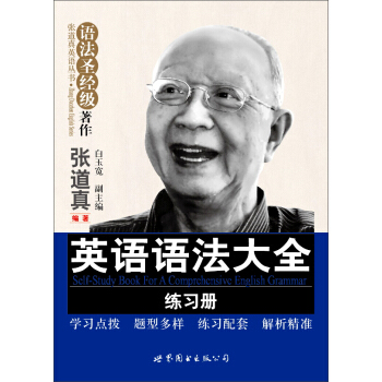 张道真英语丛书·语法对经级著作：英语语法大全练习册 pdf epub mobi 下载