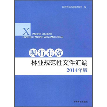 現行有效林業規範性文件匯編（2014年版） pdf epub mobi 下载