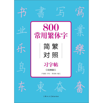 800常用繁体字简繁对照习字帖（经典版） pdf epub mobi 下载