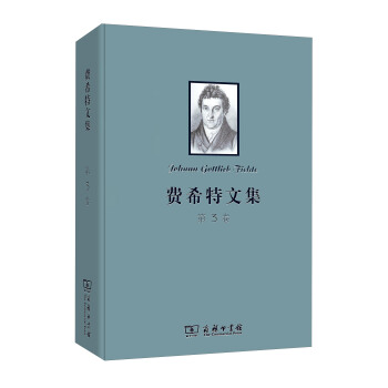 费希特文集(第三卷)