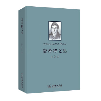 费希特文集（第二卷） pdf epub mobi 下载