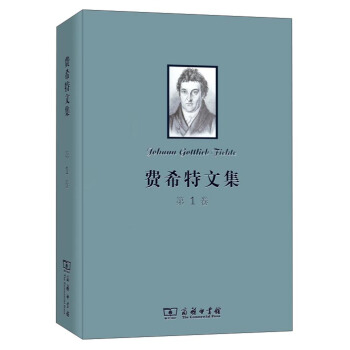 費希特文集（第一捲） pdf epub mobi 電子書 下載