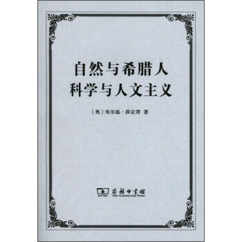自然與希臘人 科學與人文主義