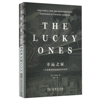 幸运之家：一个华裔美国家庭的百年传奇 [The Lucky Ones：One Family and the Extraordinary Invention of Chinese America] pdf epub mobi 下载