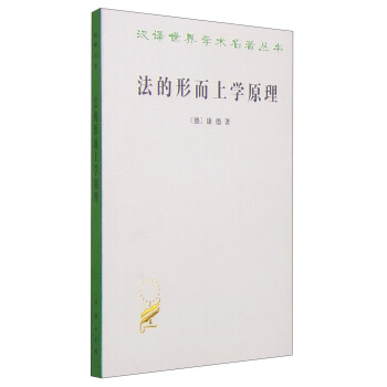 漢譯世界學術名著叢書·法的形而上學原理：權利的科學（漢譯名著本） pdf epub mobi 下载