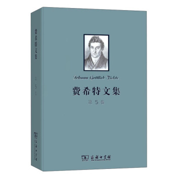 费希特文集（第五卷） pdf epub mobi 下载