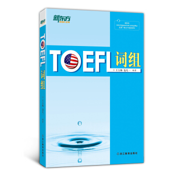新东方：TOEFL词组 pdf epub mobi 下载