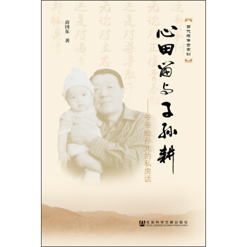 当代版传世家训·心田留与子孙耕：爷爷给孙儿的私房话 pdf epub mobi 下载