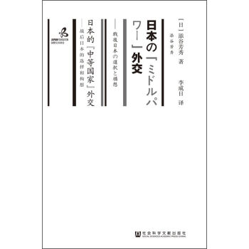 日本的“中等国家”外交：战后日本的选择和构想 pdf epub mobi 下载