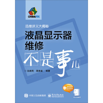 迅維講義大揭秘:液晶顯示器維修不是事兒(附光盤)