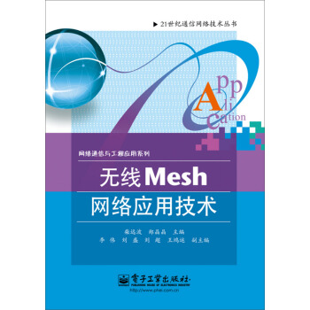 无线Mesh网络应用技术/21世纪通信网络技术丛书·网络通信与工程应用系列