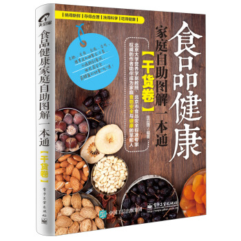 食品健康傢庭自助圖解一本通（乾貨捲） pdf epub mobi 電子書 下載