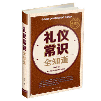 礼仪常识全知道（家庭必备典藏版） pdf epub mobi 下载