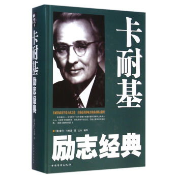 卡耐基励志经典（精装） pdf epub mobi 下载