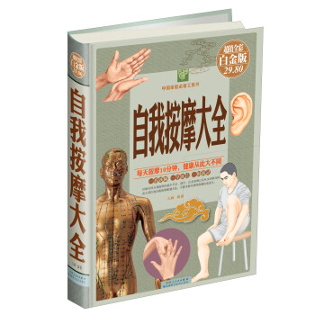 自我按摩大全（超值全彩白金版） pdf epub mobi 下载