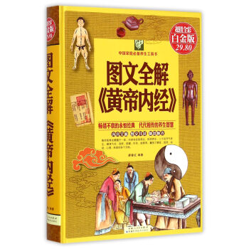 图文全解《黄帝内经》（超值全彩白金版） pdf epub mobi 下载