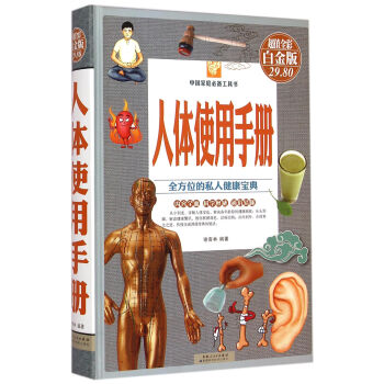 人體使用手冊（超值全彩白金版） pdf epub mobi 下载