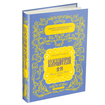 培養最棒男孩全書 pdf epub mobi 下载