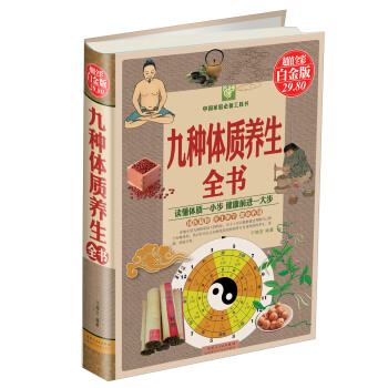 九种体质养生全书（超值全彩白金版） pdf epub mobi 下载