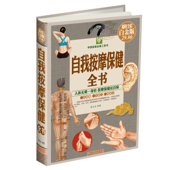 自我按摩保健全書（超值全彩白金版） pdf epub mobi 下载