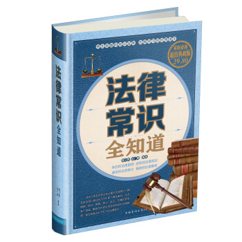 法律常识全知道（家庭必备超值典藏版） pdf epub mobi 下载