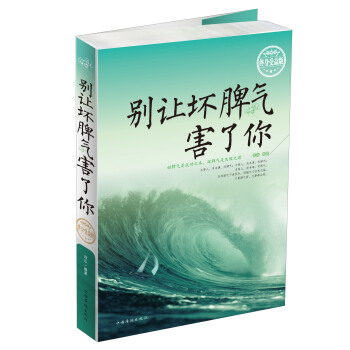 彆讓壞脾氣害瞭你（終身受益版） pdf epub mobi 下载