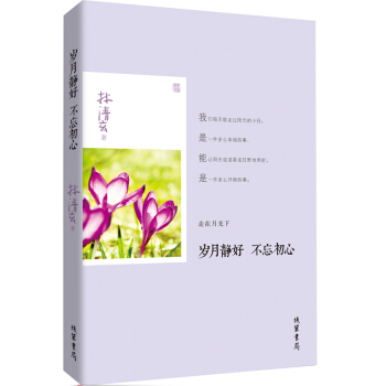 岁月静好 不忘初心 pdf epub mobi 下载