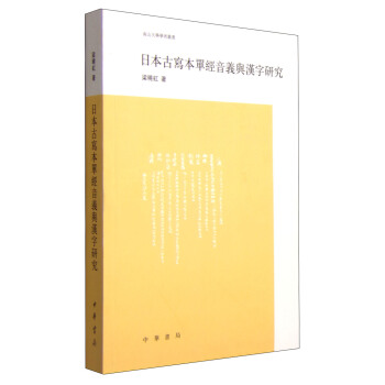 南山大学学术丛书:日本古写本单经音义与汉字研究