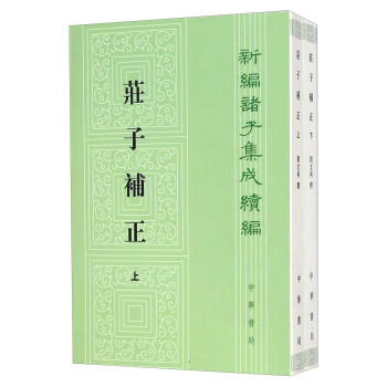 新编诸子集成续编：庄子补正（套装上下册） pdf epub mobi 下载