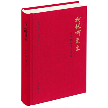 我從哪裏來：中華姓氏河南尋根 pdf epub mobi 電子書 下載