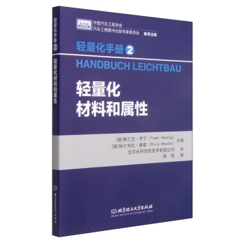輕量化手冊2：輕量化材料和屬性 [Handbuch Leichtbau] pdf epub mobi 下载