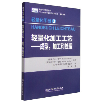 輕量化手冊3·輕量化加工工藝：成型，加工和處理 [Handbuch Leichtbau] pdf epub mobi 下载