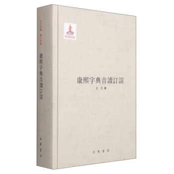 康熙字典音读订误 pdf epub mobi 下载