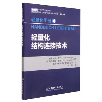 輕量化手冊4：輕量化結構連接技術 [Handbuch Leichtbau] pdf epub mobi 下载
