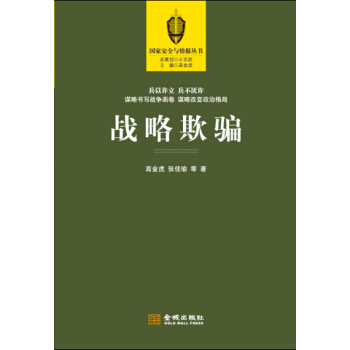 战略欺骗 pdf epub mobi 电子书 下载