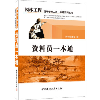 资料员一本通 pdf epub mobi 下载