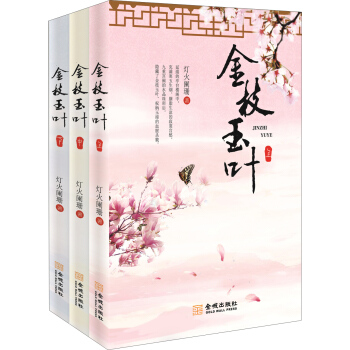 金枝玉叶（套装上中下册） pdf epub mobi 电子书 下载