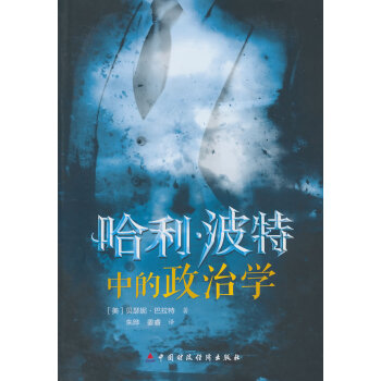 哈利·波特中的政治學 pdf epub mobi 下载