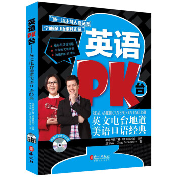 英語PK颱：英文電颱地道美語口語經典（附光盤） pdf epub mobi 下载